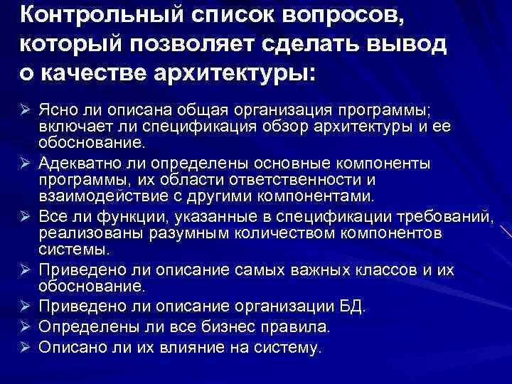 Контрольный список вопросов, который позволяет сделать вывод о качестве архитектуры: Ø Ясно ли описана