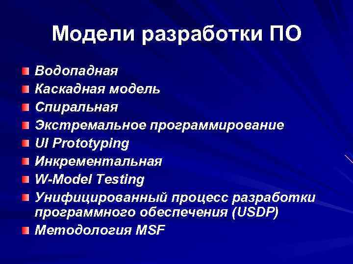 Модели разработки ПО Водопадная Каскадная модель Спиральная Экстремальное программирование UI Prototyping Инкрементальная W-Model Testing