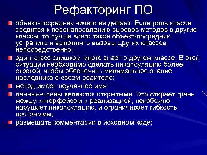 Рефакторинг ПО объект-посредник ничего не делает. Если роль класса сводится к перенаправлению вызовов методов