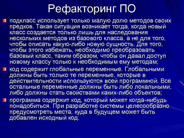 Рефакторинг ПО подкласс использует только малую долю методов своих предков. Такая ситуация возникает тогда,