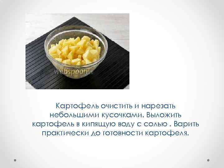 Картофель очистить и нарезать небольшими кусочками. Выложить картофель в кипящую воду с солью. Варить