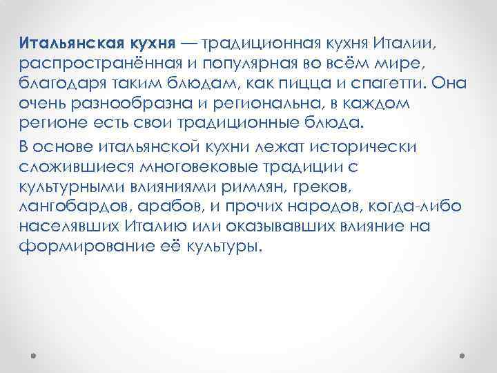 Итальянская кухня — традиционная кухня Италии, распространённая и популярная во всём мире, благодаря таким