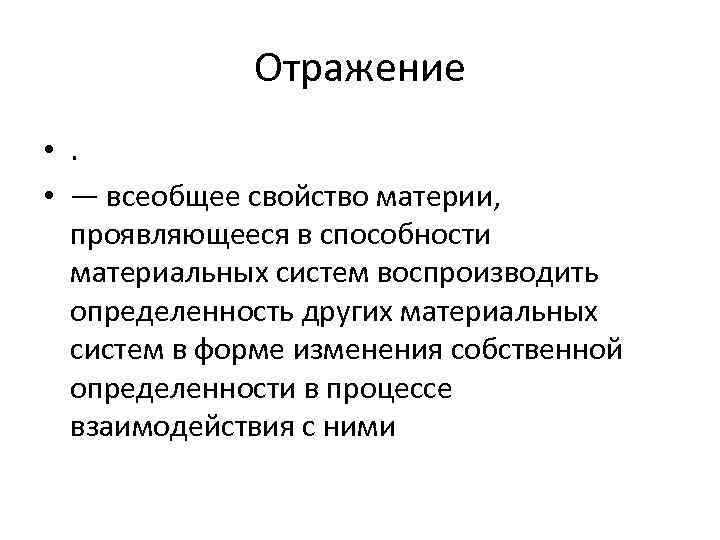 Отражение • . • — всеобщее свойство материи, проявляющееся в способности материальных систем воспроизводить