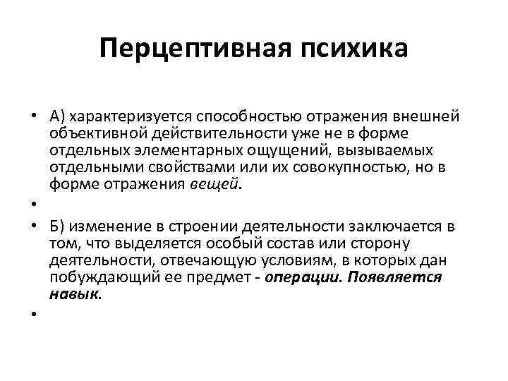 Перцептивная психика • А) характеризуется способностью отражения внешней объективной действительности уже не в форме