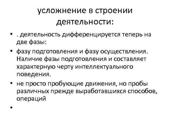 усложнение в строении деятельности: • . деятельность дифференцируется теперь на две фазы: • фазу