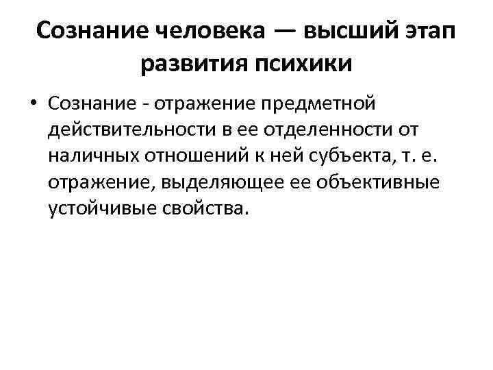 Сознание человека — высший этап развития психики • Сознание - отражение предметной действительности в