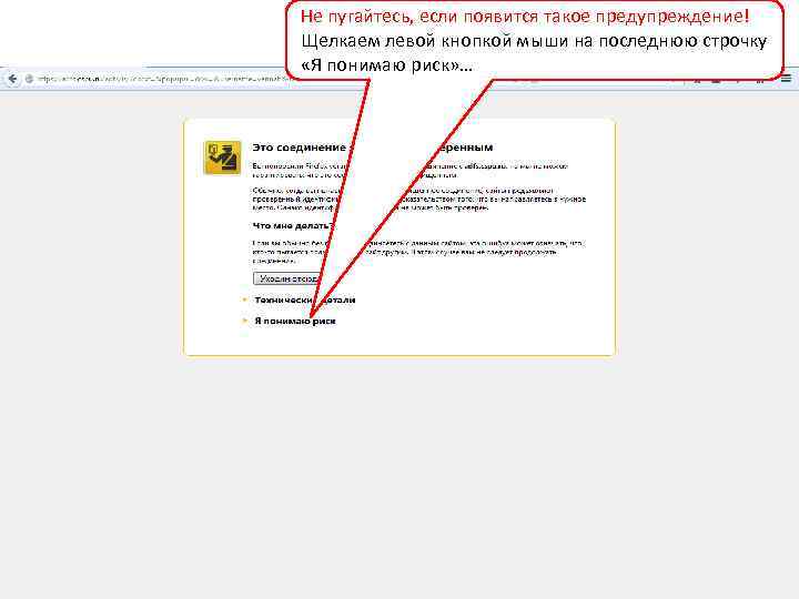 Не пугайтесь, если появится такое предупреждение! Щелкаем левой кнопкой мыши на последнюю строчку «Я