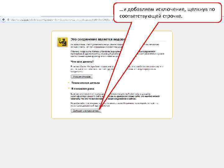 …и добавляем исключение, щелкнув по соответствующей строчке. 