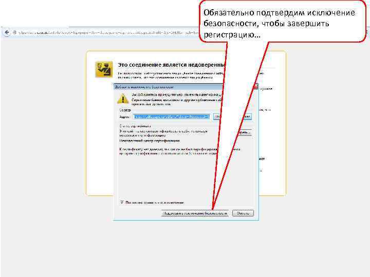 Обязательно подтвердим исключение безопасности, чтобы завершить регистрацию… 