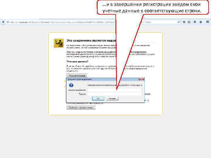 …и в завершении регистрации введем свои учетные данные в соответствующие строки. 