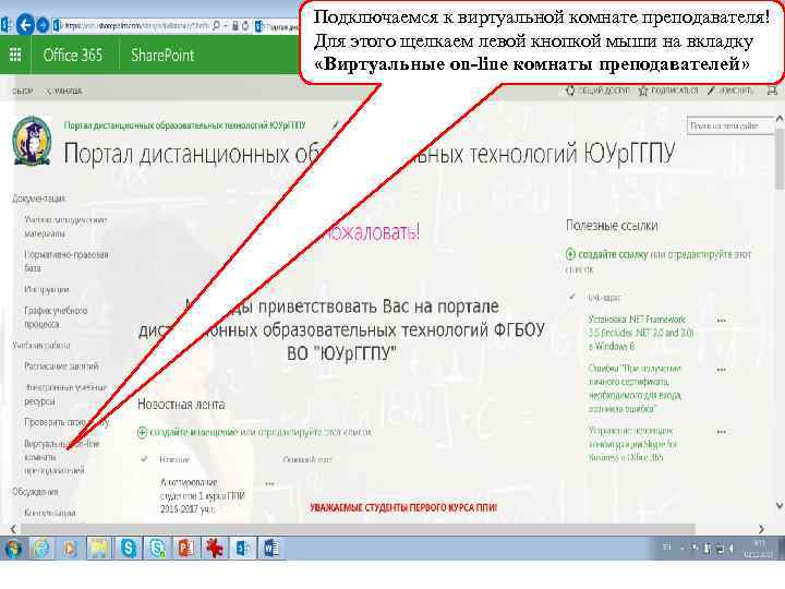 Подключаемся к виртуальной комнате преподавателя! Для этого щелкаем левой кнопкой мыши на вкладку «Виртуальные