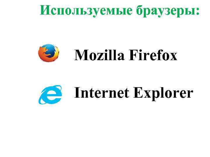 Используемые браузеры: Mozilla Firefox Internet Explorer 