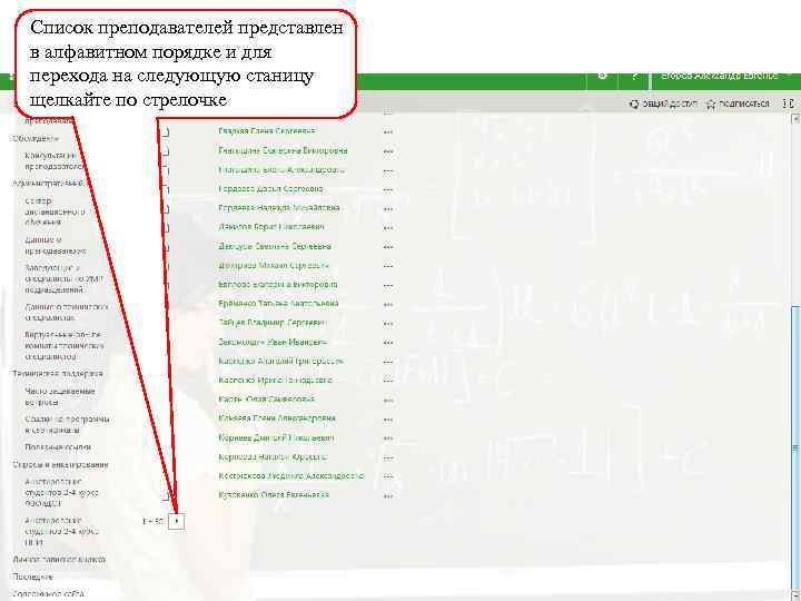 Список преподавателей представлен в алфавитном порядке и для перехода на следующую станицу щелкайте по