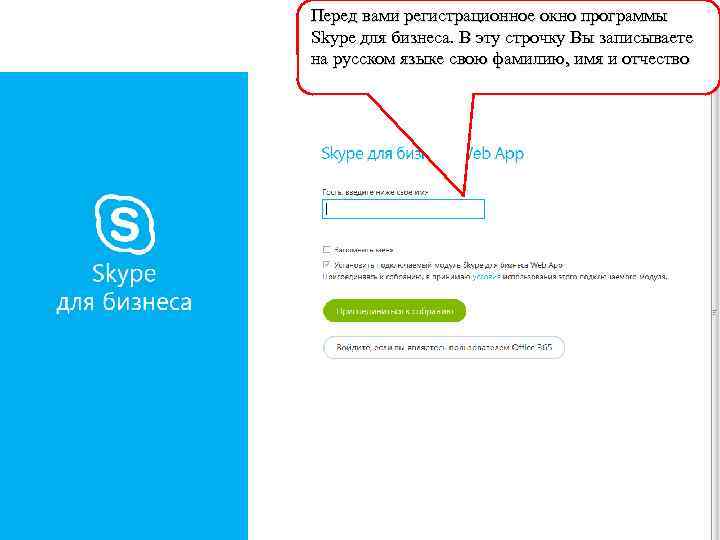 Перед вами регистрационное окно программы Skype для бизнеса. В эту строчку Вы записываете на