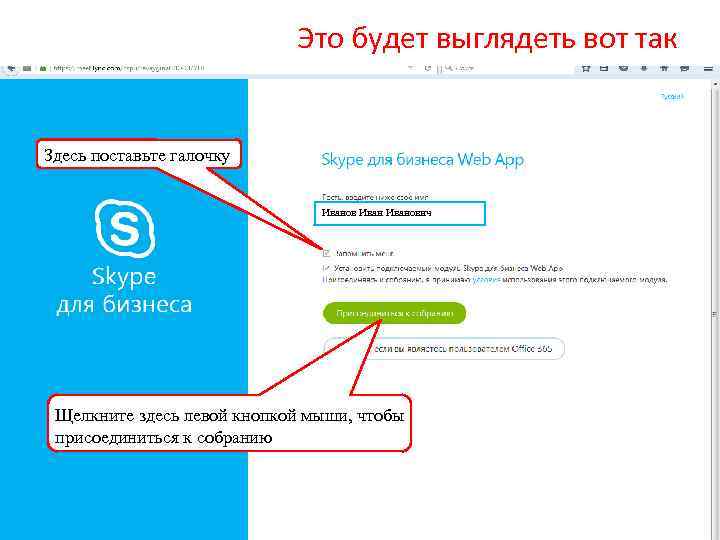Это будет выглядеть вот так Здесь поставьте галочку Иванович Щелкните здесь левой кнопкой мыши,