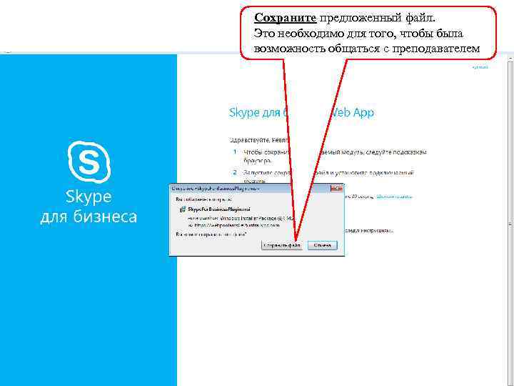 Сохраните предложенный файл. Это необходимо для того, чтобы была возможность общаться с преподавателем 