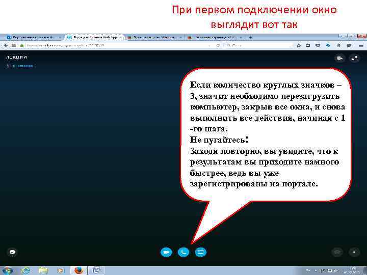 При первом подключении окно выглядит вот так Если количество круглых значков – 3, значит