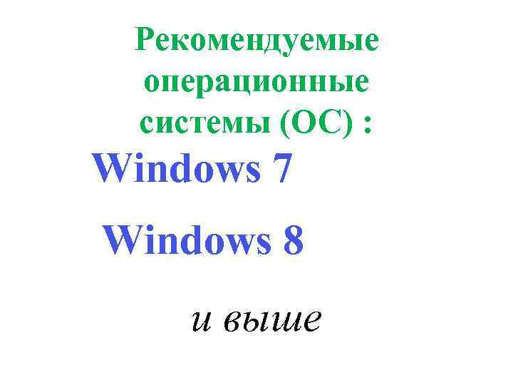 Рекомендуемые операционные системы (ОС) : Windows 7 Windows 8 и выше 
