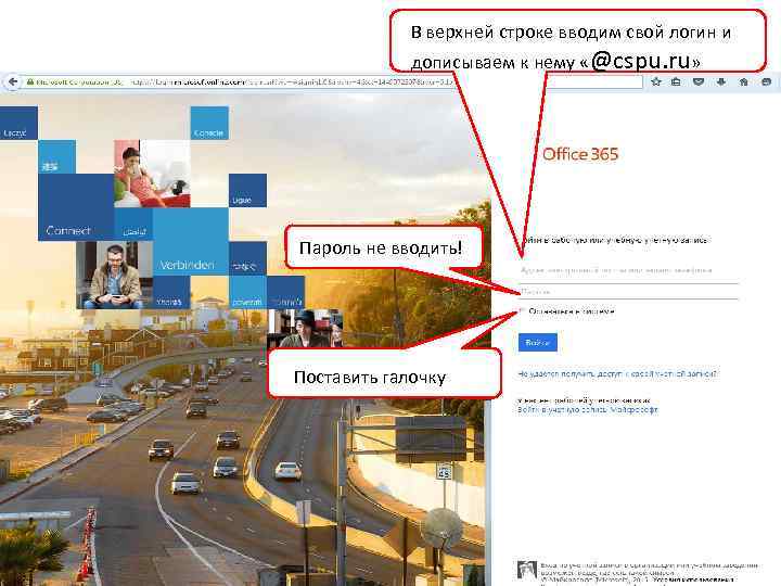 В верхней строке вводим свой логин и дописываем к нему «@cspu. ru» Пароль не