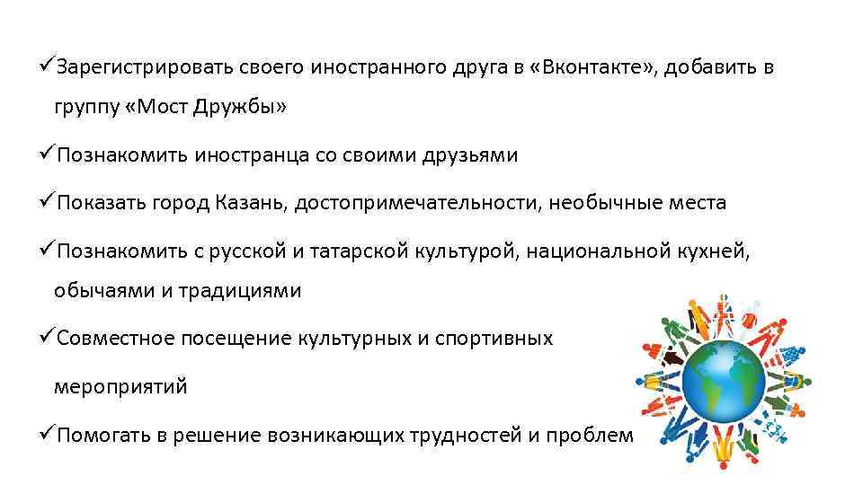üЗарегистрировать своего иностранного друга в «Вконтакте» , добавить в группу «Мост Дружбы» üПознакомить иностранца