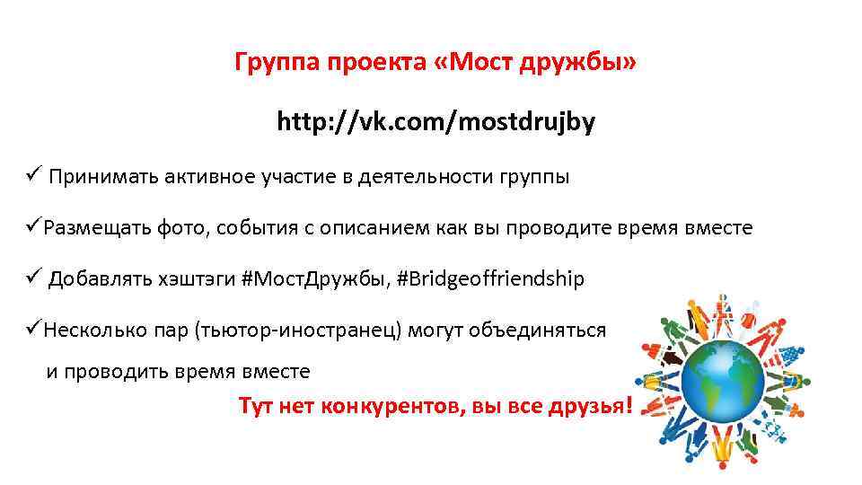 Группа проекта «Мост дружбы» http: //vk. com/mostdrujby ü Принимать активное участие в деятельности группы