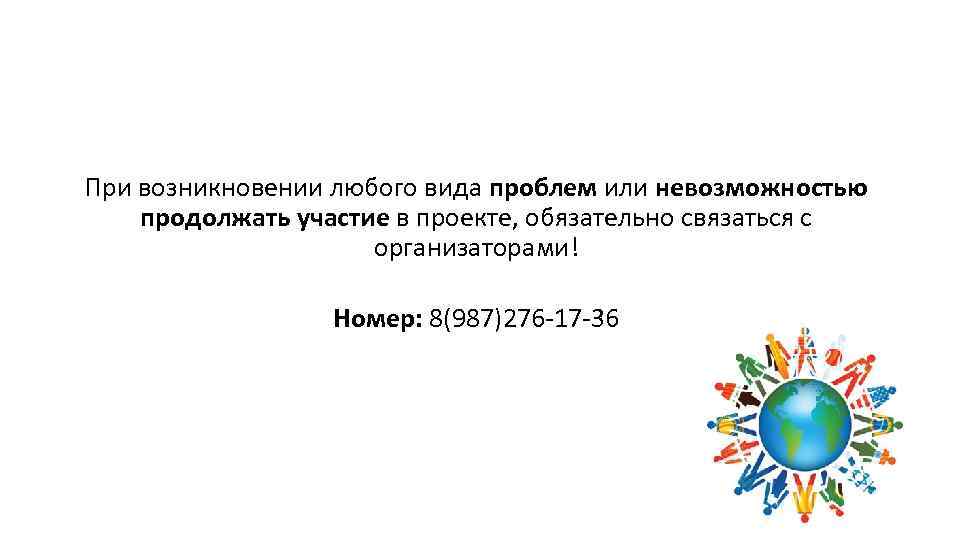 При возникновении любого вида проблем или невозможностью продолжать участие в проекте, обязательно связаться с