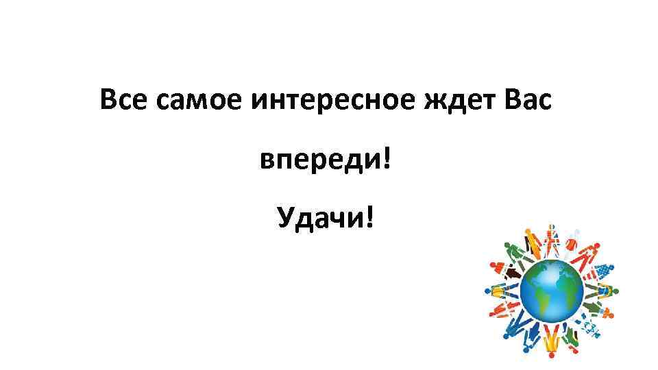Все самое интересное ждет Вас впереди! Удачи! 
