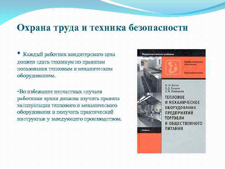 Охрана труда и техника безопасности • Каждый работник кондитерского цеха должен сдать техникум по