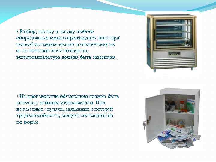  • Разбор, чистку и смазку любого оборудования можно производить лишь при полной остановке
