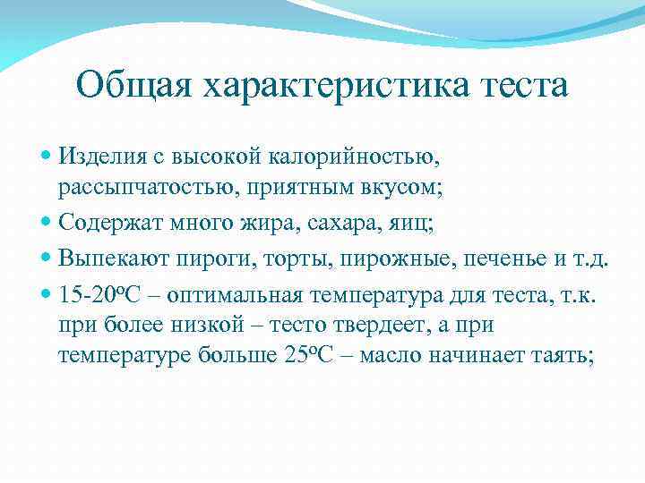 Общая характеристика теста Изделия с высокой калорийностью, рассыпчатостью, приятным вкусом; Содержат много жира, сахара,