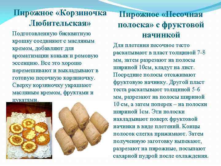 Песочная полоска с фруктовой начинкой технологическая карта