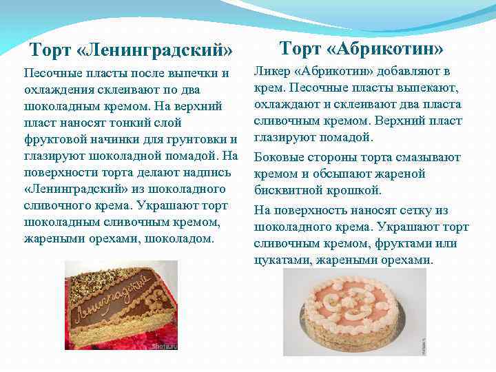Торт «Ленинградский» Торт «Абрикотин» Песочные пласты после выпечки и охлаждения склеивают по два шоколадным