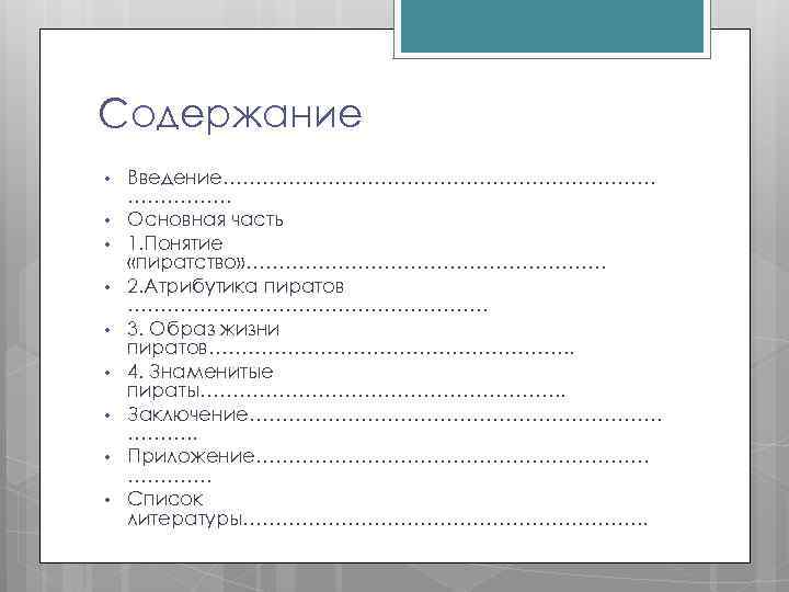 Содержание • • • Введение……………………………. Основная часть 1. Понятие «пиратство» ………………………. 2. Атрибутика пиратов