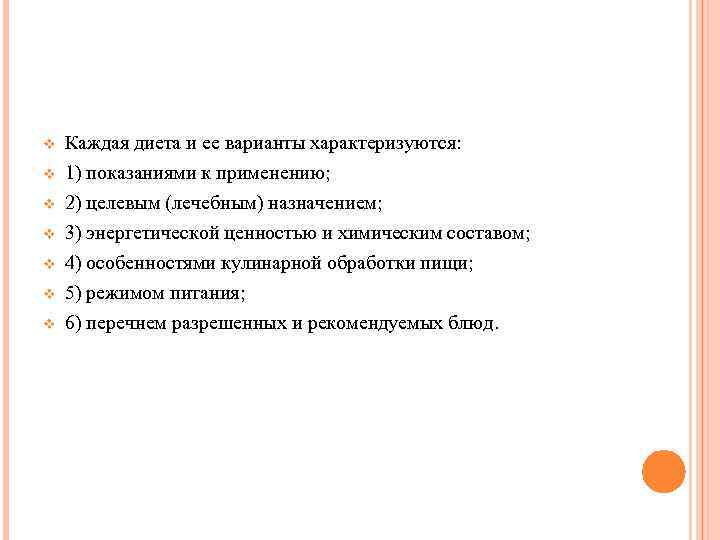 v v v v Каждая диета и ее варианты характеризуются: 1) показаниями к применению;