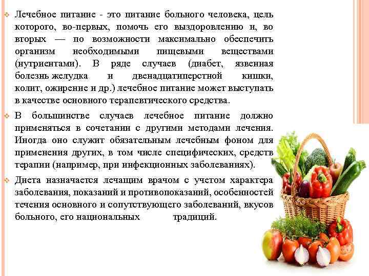 v v v Лечебное питание - это питание больного человека, цель которого, во-первых, помочь