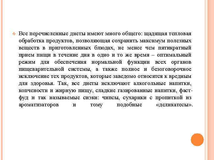 v Все перечисленные диеты имеют много общего: щадящая тепловая обработка продуктов, позволяющая сохранить максимум