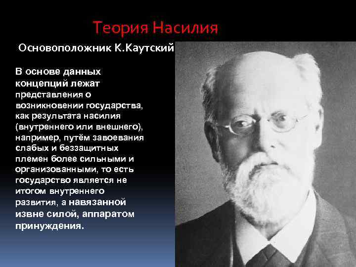 Теория представители. Людвиг Гумплович, Карл Каутский.. Дюринг Каутский Гумплович теория. Карл Капский тетрия насилия. Каутский теория насилия.