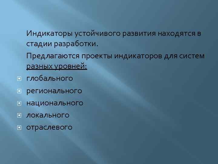 Развитый расположить. Индикаторы устойчивого развития. Индикаторы устойчивого развития России. Социальные индикаторы устойчивого развития. Система индикаторов устойчивого развития.