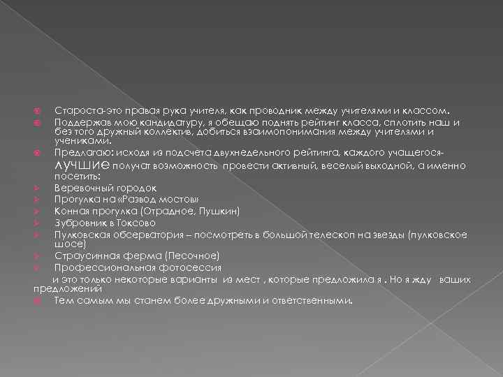 Староста-это правая рука учителя, как проводник между учителями и классом. Поддержав мою кандидатуру, я