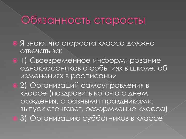 Обязанность старосты Я знаю, что староста класса должна отвечать за: 1) Своевременное информирование одноклассников