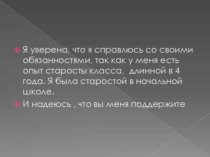 Я уверена, что я справлюсь со своими обязанностями, так как у меня есть опыт