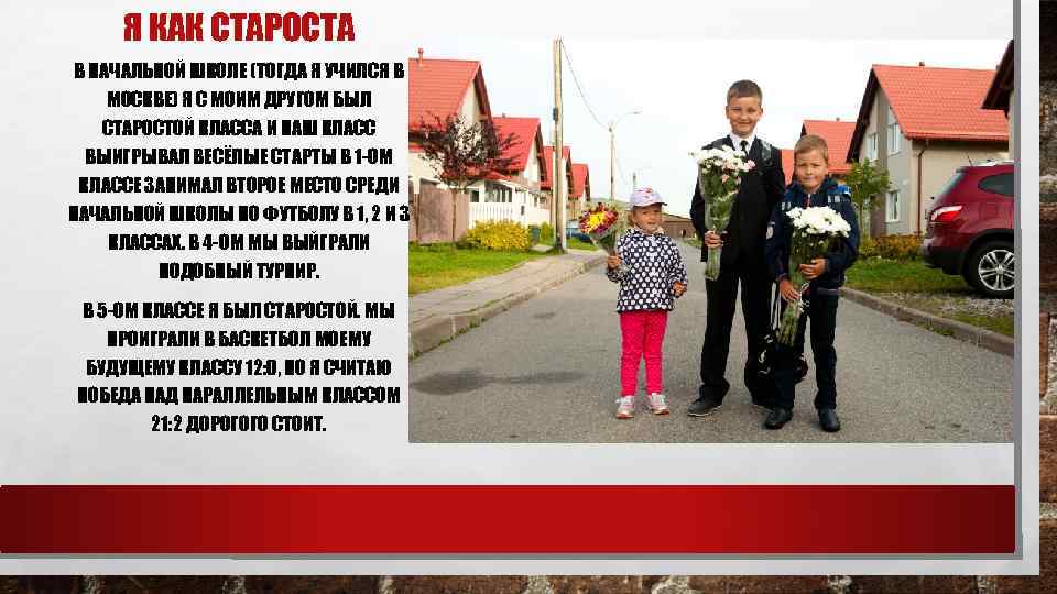 Я КАК СТАРОСТА В НАЧАЛЬНОЙ ШКОЛЕ (ТОГДА Я УЧИЛСЯ В МОСКВЕ) Я С МОИМ
