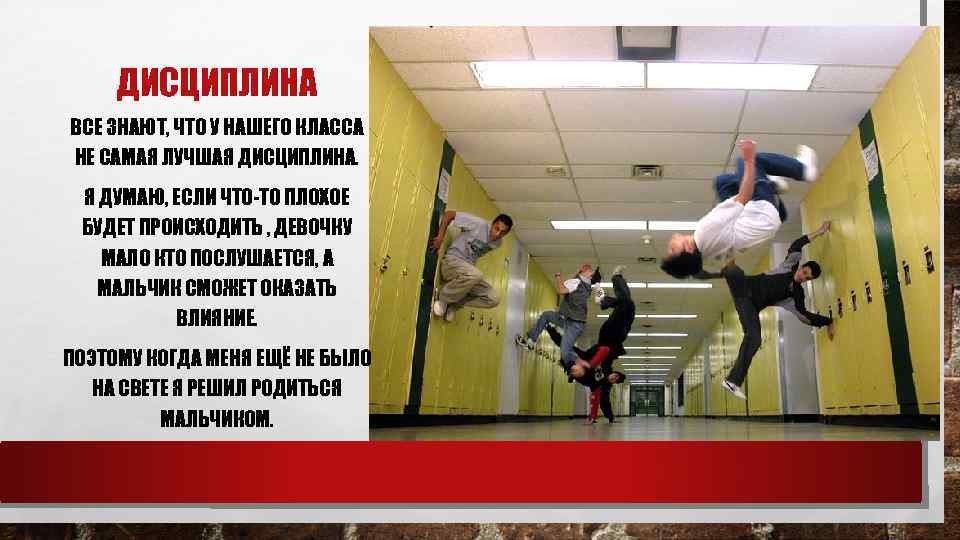 ДИСЦИПЛИНА ВСЕ ЗНАЮТ, ЧТО У НАШЕГО КЛАССА НЕ САМАЯ ЛУЧШАЯ ДИСЦИПЛИНА. Я ДУМАЮ, ЕСЛИ