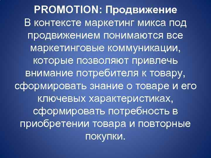 PROMOTION: Продвижение В контексте маркетинг микса под продвижением понимаются все маркетинговые коммуникации, которые позволяют