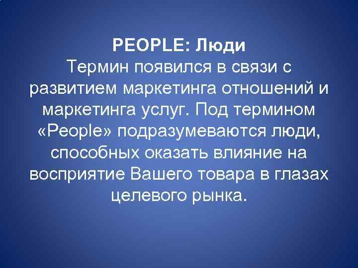 PEOPLE: Люди Термин появился в связи с развитием маркетинга отношений и маркетинга услуг. Под