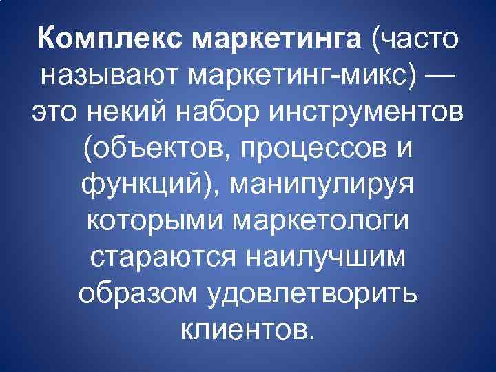 Комплекс маркетинга (часто называют маркетинг-микс) — это некий набор инструментов (объектов, процессов и функций),