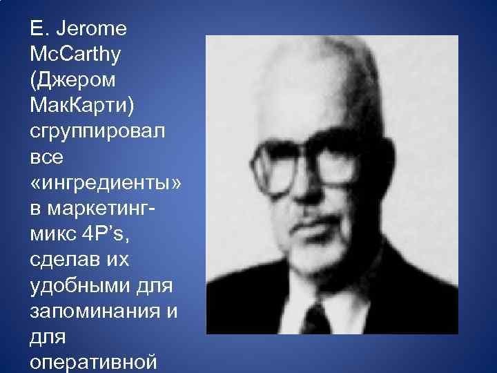 E. Jerome Mc. Carthy (Джером Мак. Карти) сгруппировал все «ингредиенты» в маркетингмикс 4 Р’s,