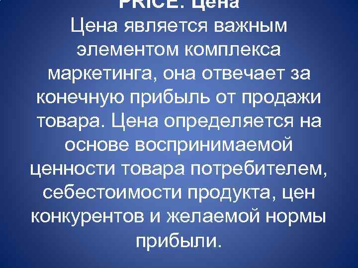 PRICE: Цена является важным элементом комплекса маркетинга, она отвечает за конечную прибыль от продажи