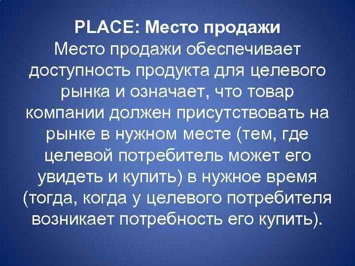 PLACE: Место продажи обеспечивает доступность продукта для целевого рынка и означает, что товар компании