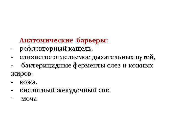 Анатомические барьеры: - рефлекторный кашель, - слизистое отделяемое дыхательных путей, - бактерицидные ферменты слез